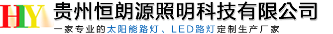 贵州恒朗源照明科技有限公司